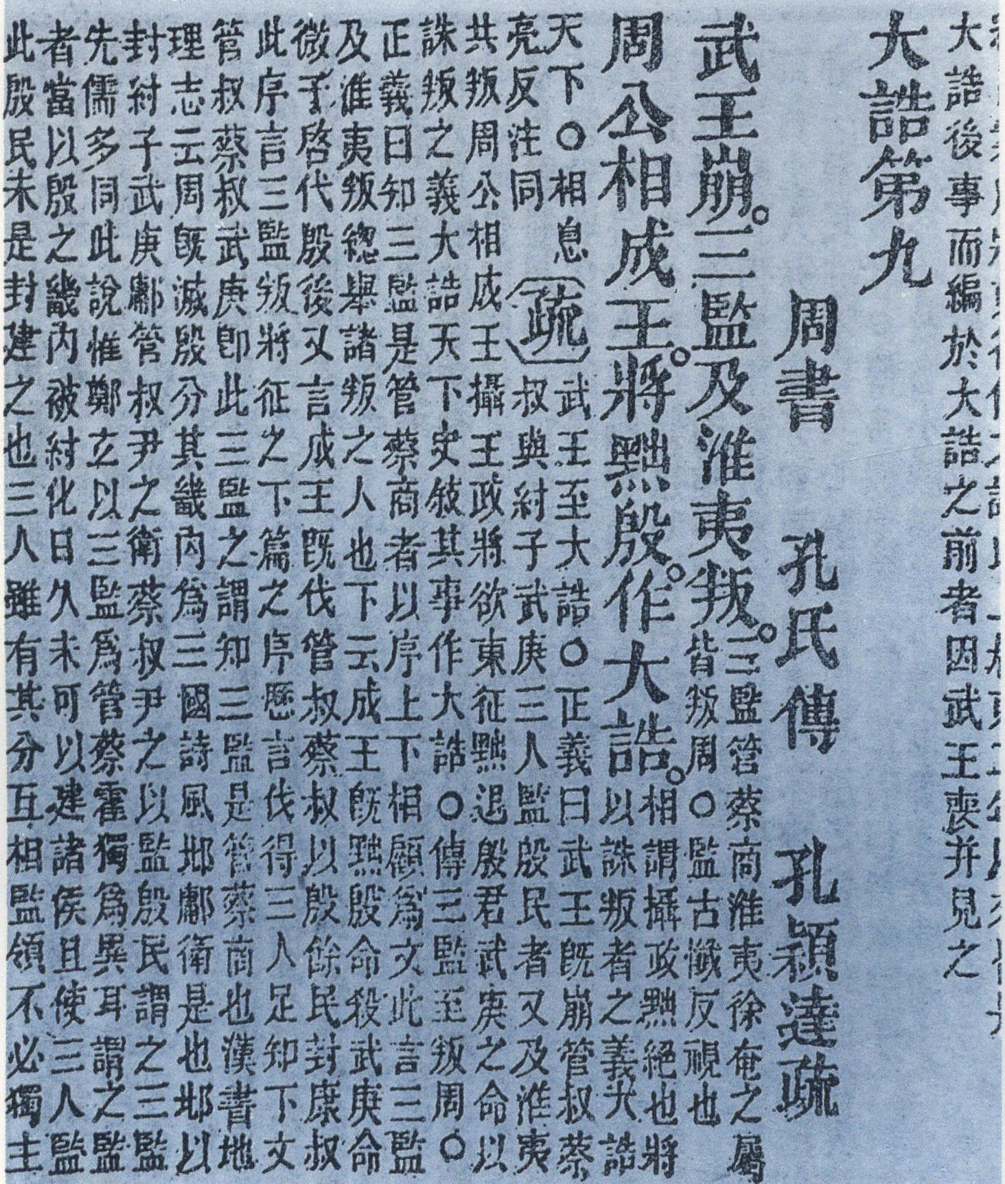 《尚书·大诰》记载周军东征之事